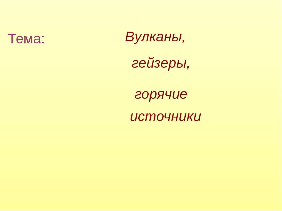 Вулканы, гейзеры, горячие источники  - Скачать презентации бесплатно | Читать или скачать учебники для школы онлайн бесплатно ☑ Школьные учебники school-textbook.com