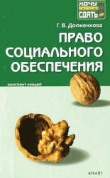 Право социального обеспечения: конспект лекций - Долженкова Г.Д.  - Скачать презентации бесплатно | Читать или скачать учебники для школы онлайн бесплатно ☑ Школьные учебники school-textbook.com