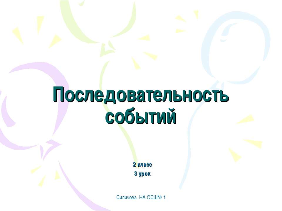 Последовательность событий - Скачать презентации бесплатно | Читать или скачать учебники для школы онлайн бесплатно ☑ Школьные учебники school-textbook.com