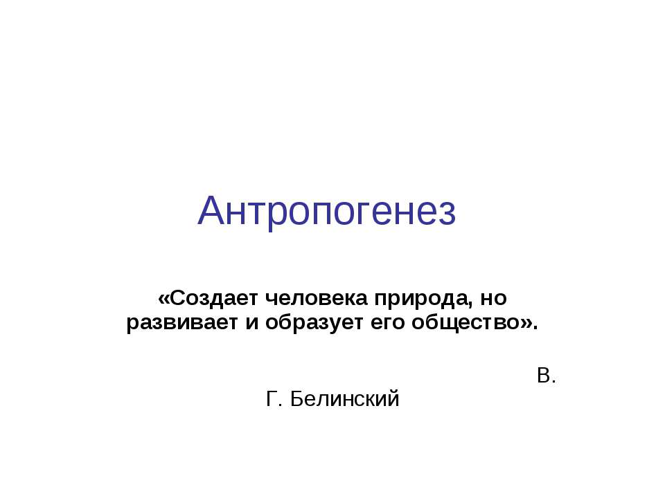 Антропогенез - Скачать презентации бесплатно | Читать или скачать учебники для школы онлайн бесплатно ☑ Школьные учебники school-textbook.com