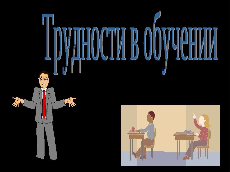 Трудности в обучении - Скачать презентации бесплатно | Читать или скачать учебники для школы онлайн бесплатно ☑ Школьные учебники school-textbook.com