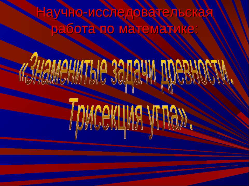 Знаменитые задачи древности. Трисекция угла - Скачать презентации бесплатно | Читать или скачать учебники для школы онлайн бесплатно ☑ Школьные учебники school-textbook.com