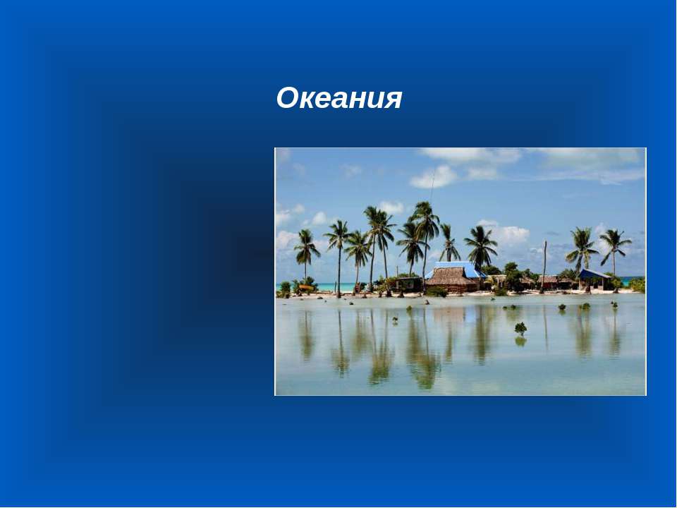 Океания - Скачать презентации бесплатно | Читать или скачать учебники для школы онлайн бесплатно ☑ Школьные учебники school-textbook.com