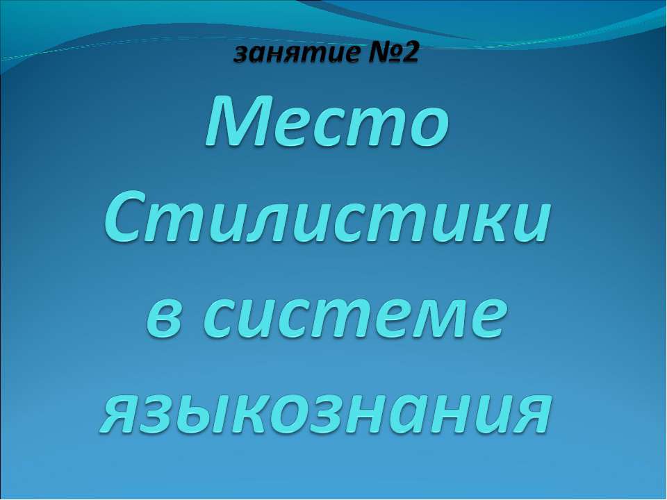 Место Стилистики в системе языкознания - Скачать презентации бесплатно | Читать или скачать учебники для школы онлайн бесплатно ☑ Школьные учебники school-textbook.com