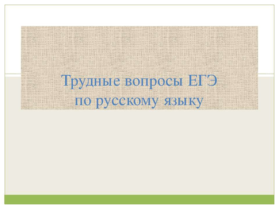 Трудные вопросы ЕГЭ по русскому языку - Скачать презентации бесплатно | Читать или скачать учебники для школы онлайн бесплатно ☑ Школьные учебники school-textbook.com