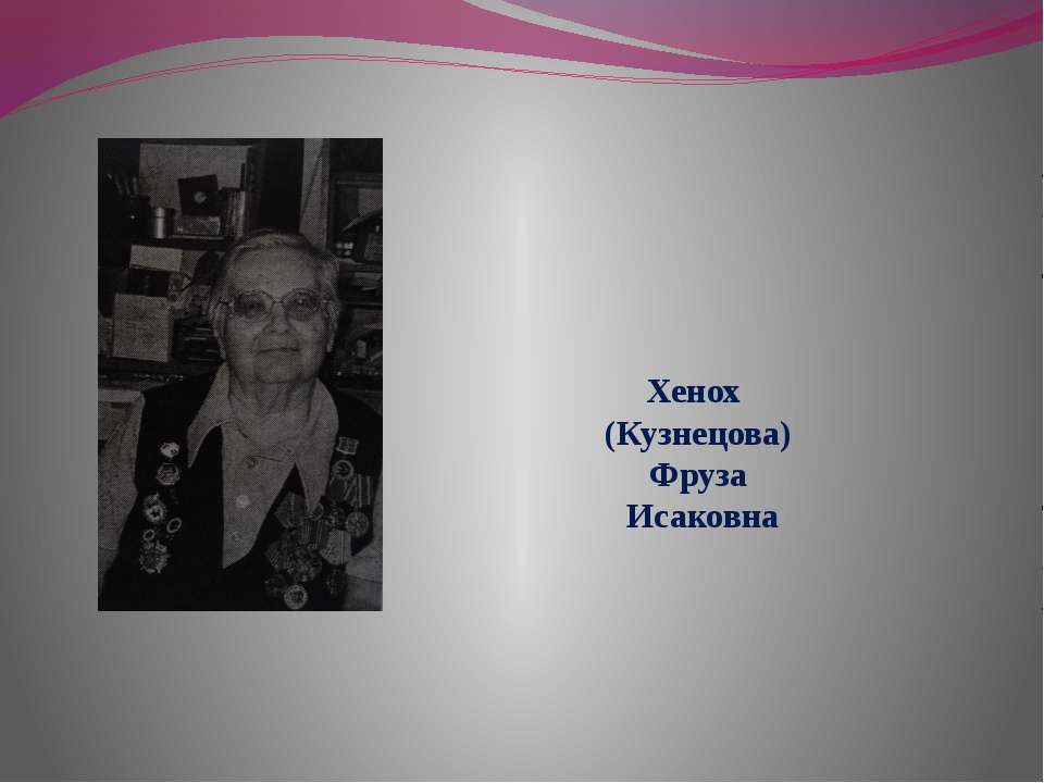 Хенох (Кузнецова) Фруза Исаковна - Скачать презентации бесплатно | Читать или скачать учебники для школы онлайн бесплатно ☑ Школьные учебники school-textbook.com