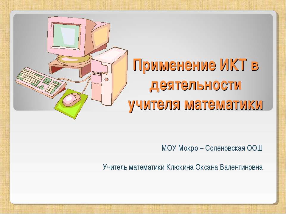 Применение ИКТ в деятельности учителя математики - Скачать презентации бесплатно | Читать или скачать учебники для школы онлайн бесплатно ☑ Школьные учебники school-textbook.com