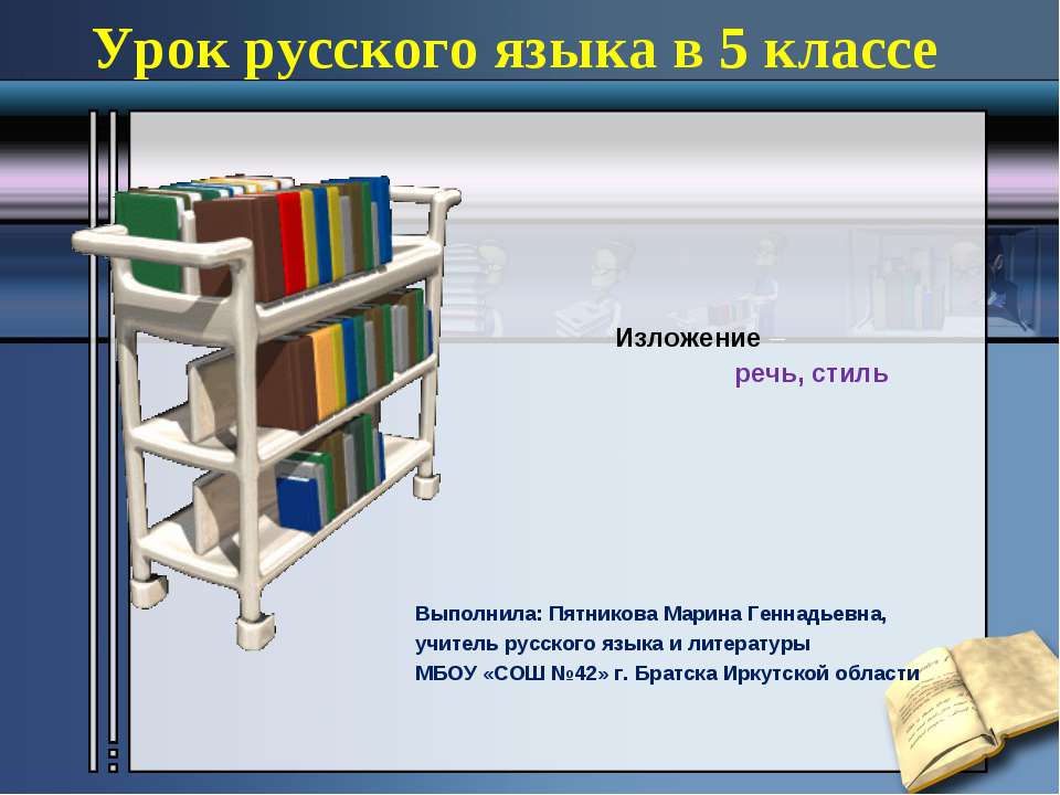 Изложение – речь, стиль - Скачать презентации бесплатно | Читать или скачать учебники для школы онлайн бесплатно ☑ Школьные учебники school-textbook.com