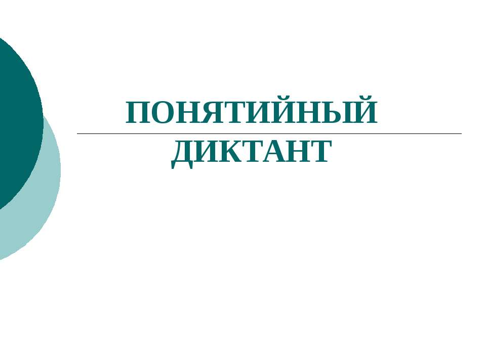 Понятийный диктант - Скачать презентации бесплатно | Читать или скачать учебники для школы онлайн бесплатно ☑ Школьные учебники school-textbook.com
