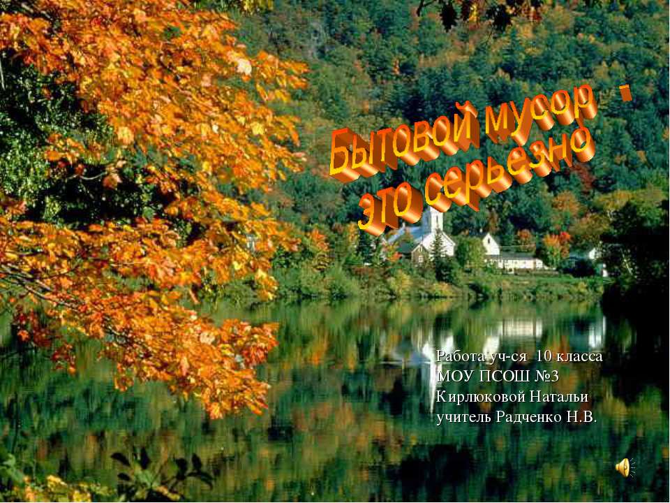 Бытовой мусор - это серьезно - Скачать презентации бесплатно | Читать или скачать учебники для школы онлайн бесплатно ☑ Школьные учебники school-textbook.com