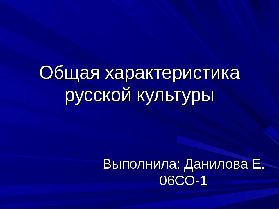 Общая характеристика русской культуры - Скачать презентации бесплатно | Читать или скачать учебники для школы онлайн бесплатно ☑ Школьные учебники school-textbook.com