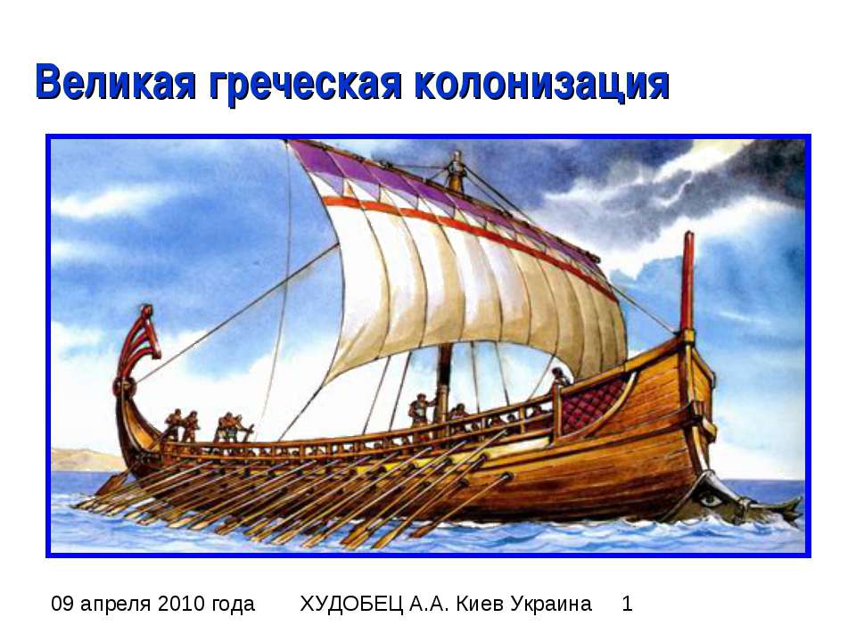 Великая греческая колонизация - Скачать презентации бесплатно | Читать или скачать учебники для школы онлайн бесплатно ☑ Школьные учебники school-textbook.com