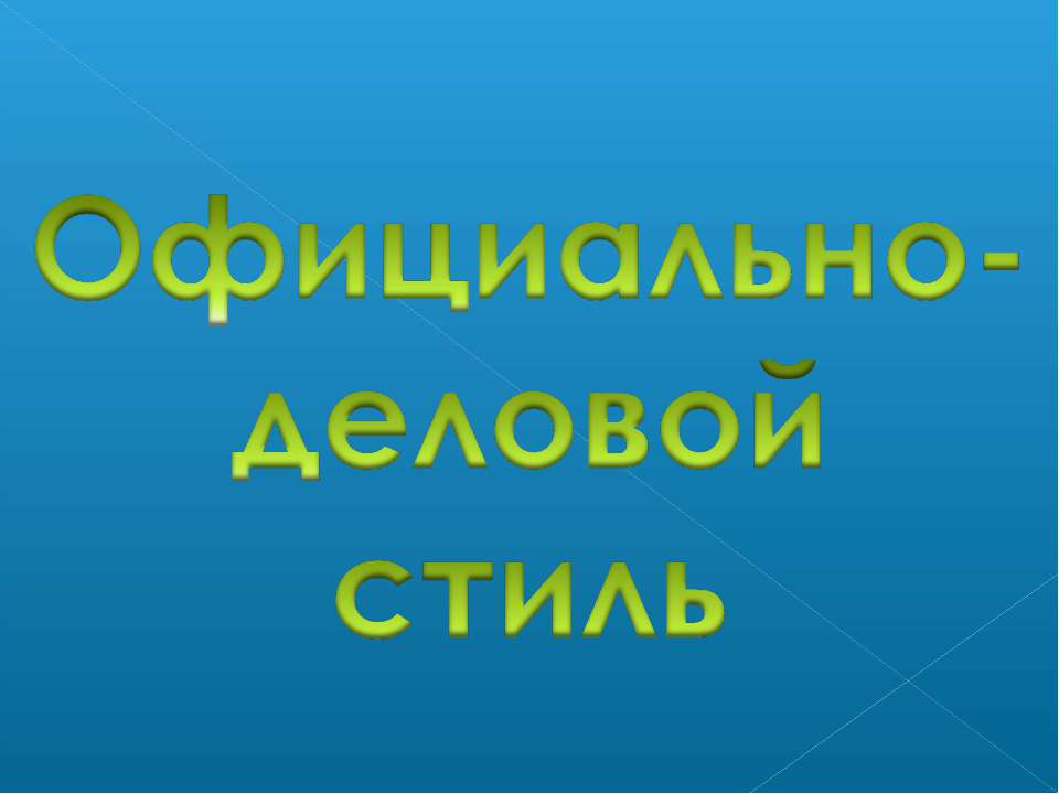 Официально- деловой стиль - Скачать презентации бесплатно | Читать или скачать учебники для школы онлайн бесплатно ☑ Школьные учебники school-textbook.com
