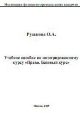 Право. Базовый курс. - Рузакова О.А.  - Скачать презентации бесплатно | Читать или скачать учебники для школы онлайн бесплатно ☑ Школьные учебники school-textbook.com