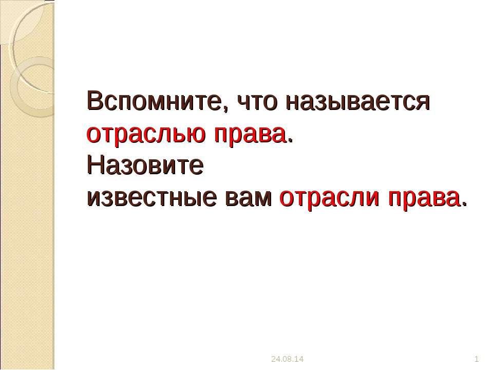 Основы семейного права - Скачать презентации бесплатно | Читать или скачать учебники для школы онлайн бесплатно ☑ Школьные учебники school-textbook.com
