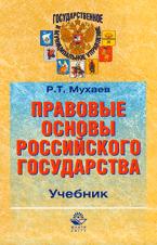 Правовые основы Российского государства - Мухаев Р.Т.  - Скачать презентации бесплатно | Читать или скачать учебники для школы онлайн бесплатно ☑ Школьные учебники school-textbook.com