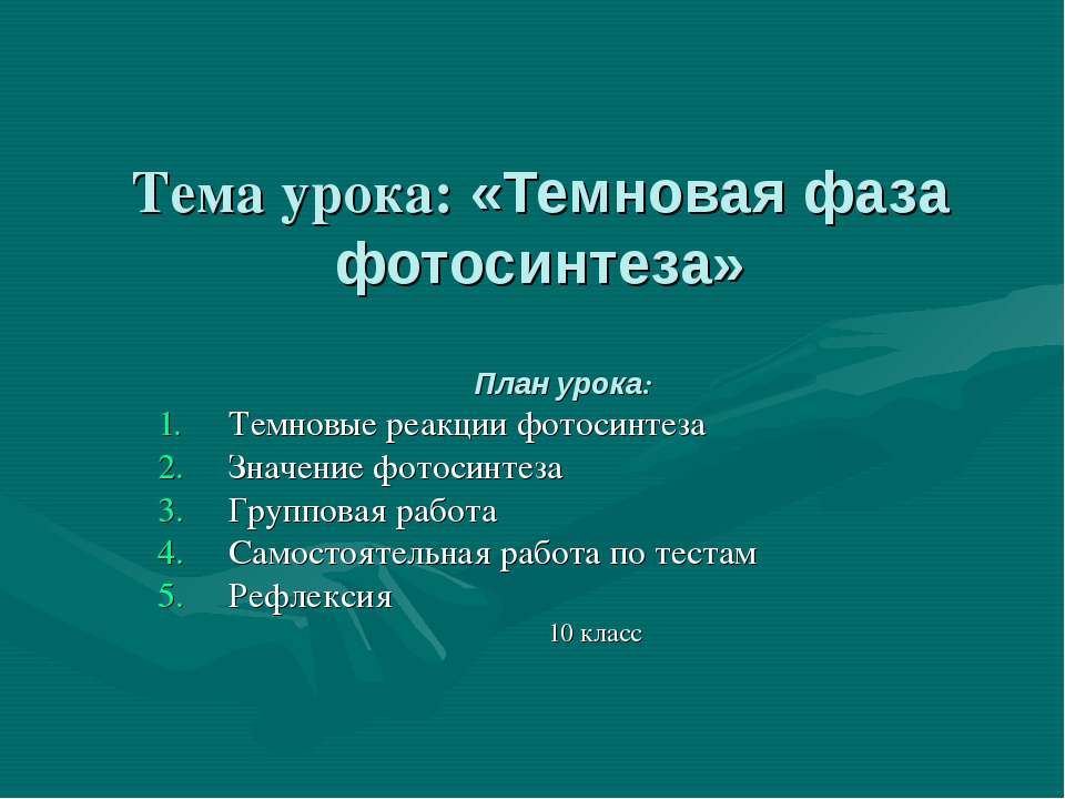 Темновая фаза фотосинтеза - Скачать презентации бесплатно | Читать или скачать учебники для школы онлайн бесплатно ☑ Школьные учебники school-textbook.com