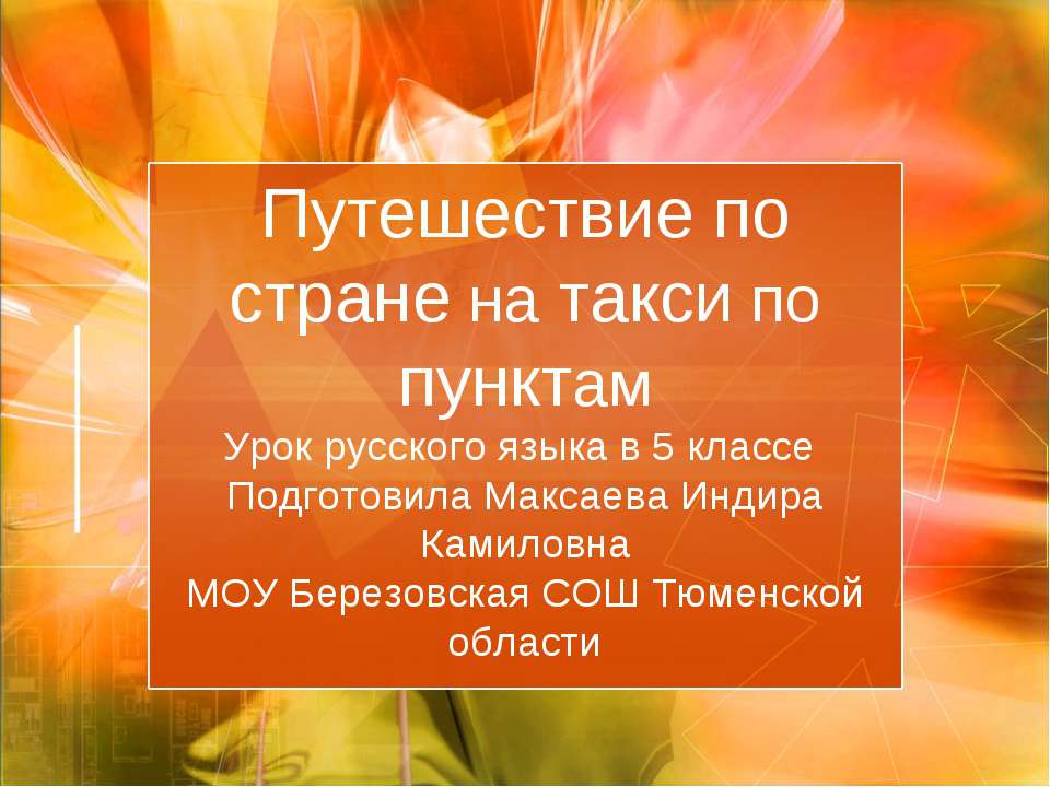 Путешествие по стране на такси по пунктам - Скачать презентации бесплатно | Читать или скачать учебники для школы онлайн бесплатно ☑ Школьные учебники school-textbook.com