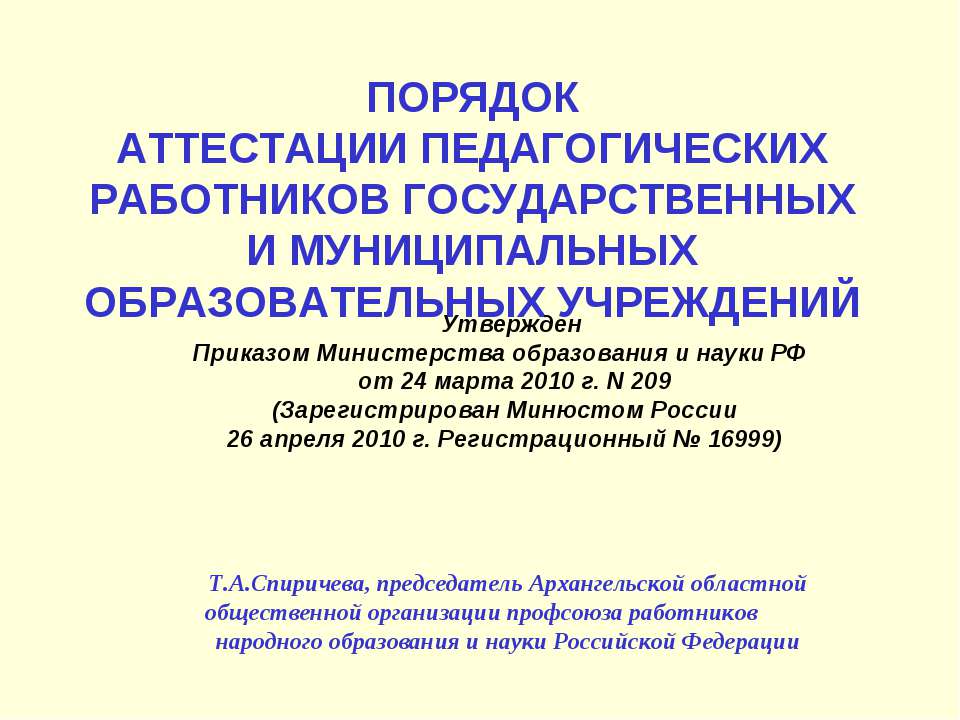 Порядок аттестации педагогических работников государственных и муниципальных образовательных учреждений - Скачать презентации бесплатно | Читать или скачать учебники для школы онлайн бесплатно ☑ Школьные учебники school-textbook.com