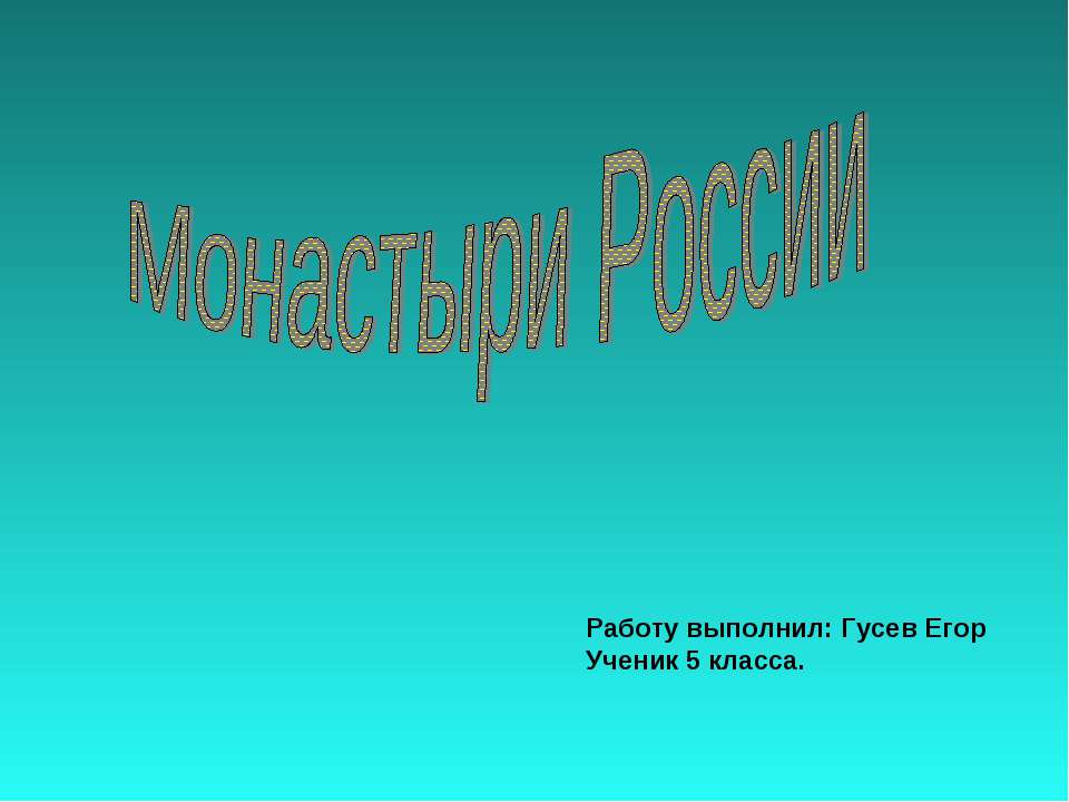 Монастыри России - Скачать презентации бесплатно | Читать или скачать учебники для школы онлайн бесплатно ☑ Школьные учебники school-textbook.com