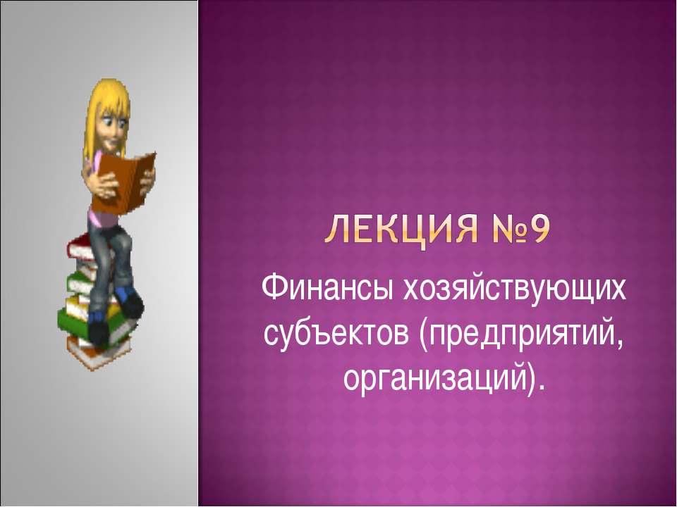 Финансы хозяйствующих субъектов (предприятий, организаций) - Скачать презентации бесплатно | Читать или скачать учебники для школы онлайн бесплатно ☑ Школьные учебники school-textbook.com