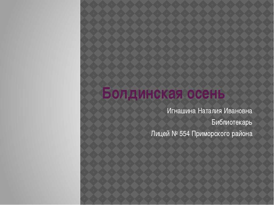 Болдинская осень  - Скачать презентации бесплатно | Читать или скачать учебники для школы онлайн бесплатно ☑ Школьные учебники school-textbook.com
