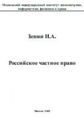 Российское частное право - Зенин И.А.  - Скачать презентации бесплатно | Читать или скачать учебники для школы онлайн бесплатно ☑ Школьные учебники school-textbook.com