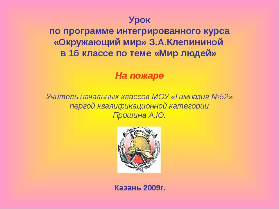 На пожаре - Скачать презентации бесплатно | Читать или скачать учебники для школы онлайн бесплатно ☑ Школьные учебники school-textbook.com