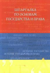 Шпаргалка по основам государства и права - Аксенова Д.А. - Скачать презентации бесплатно | Читать или скачать учебники для школы онлайн бесплатно ☑ Школьные учебники school-textbook.com