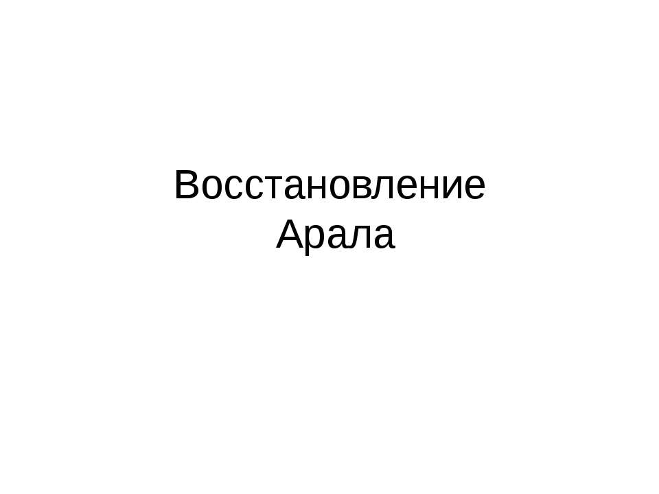 Восстановление Арала  - Скачать презентации бесплатно | Читать или скачать учебники для школы онлайн бесплатно ☑ Школьные учебники school-textbook.com