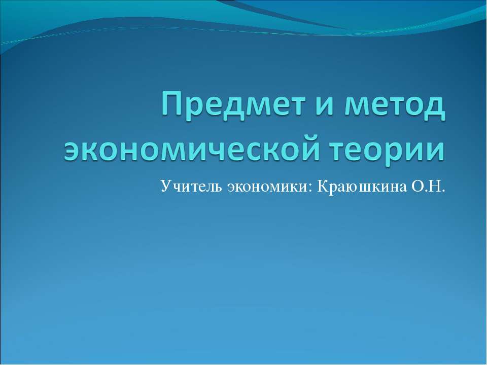 Предмет и метод экономической теории - Скачать презентации бесплатно | Читать или скачать учебники для школы онлайн бесплатно ☑ Школьные учебники school-textbook.com