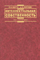 Интеллектуальная собственность - Мэггс П.Б., Сергеев А.П.  - Скачать презентации бесплатно | Читать или скачать учебники для школы онлайн бесплатно ☑ Школьные учебники school-textbook.com