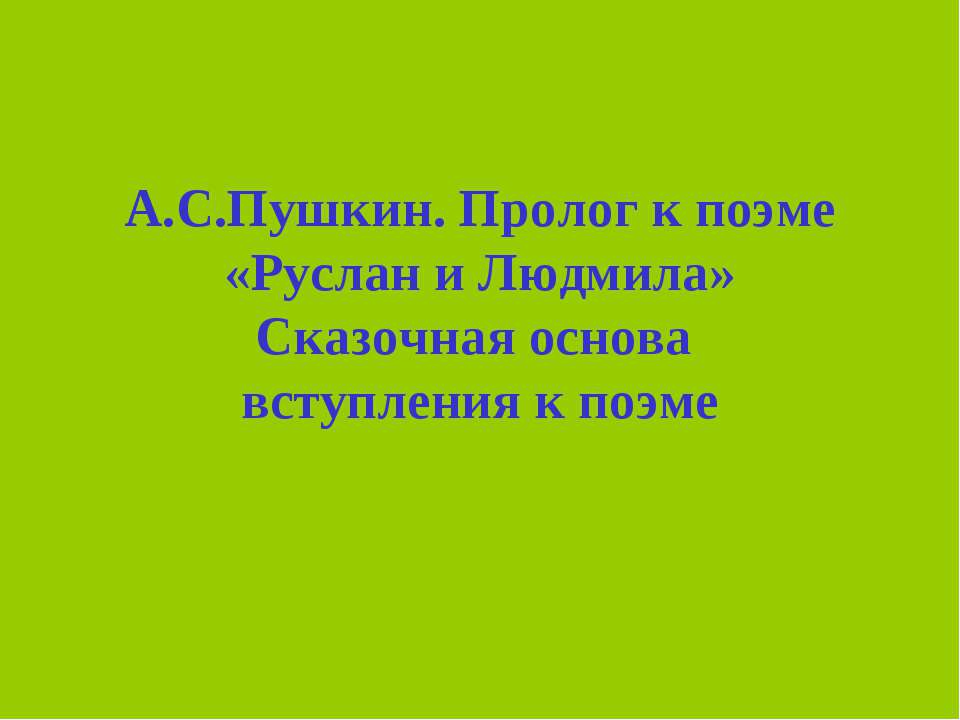 А.С.Пушкин. Пролог к поэме «Руслан и Людмила» Сказочная основа вступления к поэме - Скачать презентации бесплатно | Читать или скачать учебники для школы онлайн бесплатно ☑ Школьные учебники school-textbook.com