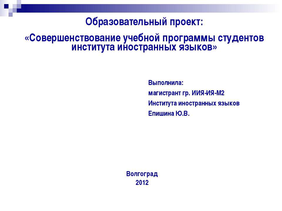 Совершенствование учебной программы студентов института иностранных языков - Скачать презентации бесплатно | Читать или скачать учебники для школы онлайн бесплатно ☑ Школьные учебники school-textbook.com