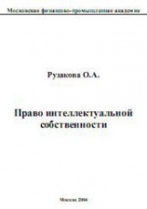 Право интеллектуальной собственности - Рузакова О.А.  - Скачать презентации бесплатно | Читать или скачать учебники для школы онлайн бесплатно ☑ Школьные учебники school-textbook.com