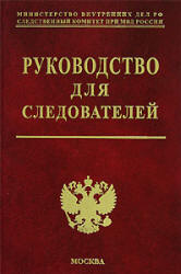Руководство для следователей. Под редакцией - Мозякова В.В.  - Скачать презентации бесплатно | Читать или скачать учебники для школы онлайн бесплатно ☑ Школьные учебники school-textbook.com