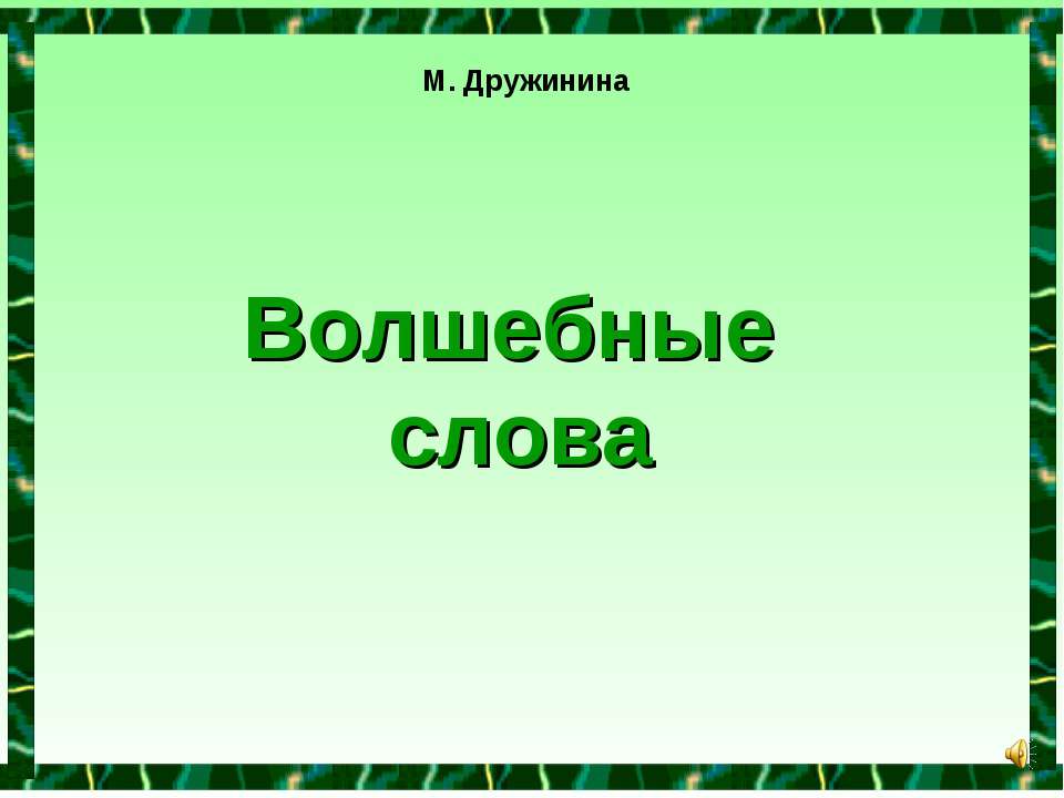 Волшебные слова - Скачать презентации бесплатно | Читать или скачать учебники для школы онлайн бесплатно ☑ Школьные учебники school-textbook.com