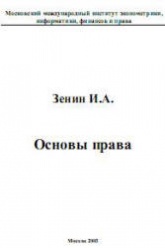 Основы права - Зенин И.А.  - Скачать презентации бесплатно | Читать или скачать учебники для школы онлайн бесплатно ☑ Школьные учебники school-textbook.com