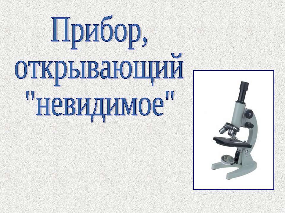 Прибор, открывающий "невидимое" - Скачать презентации бесплатно | Читать или скачать учебники для школы онлайн бесплатно ☑ Школьные учебники school-textbook.com