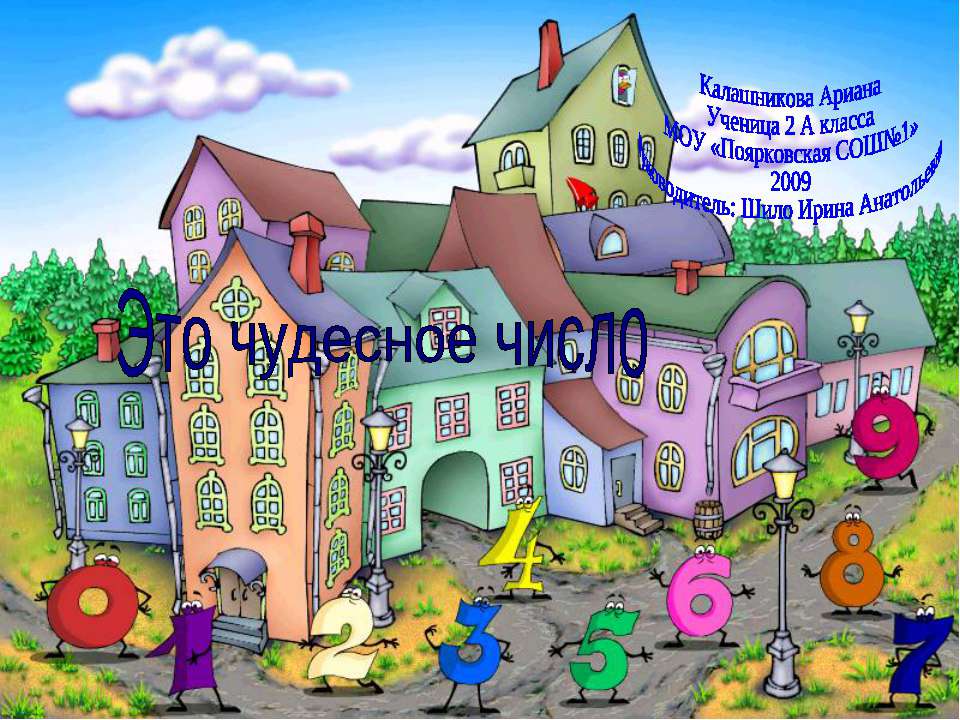 Это чудесное число - Скачать презентации бесплатно | Читать или скачать учебники для школы онлайн бесплатно ☑ Школьные учебники school-textbook.com
