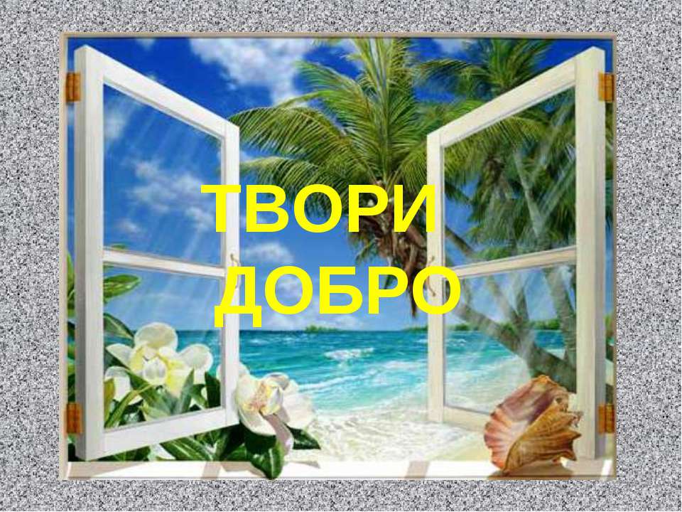 Притча «В больнице» - Скачать презентации бесплатно | Читать или скачать учебники для школы онлайн бесплатно ☑ Школьные учебники school-textbook.com