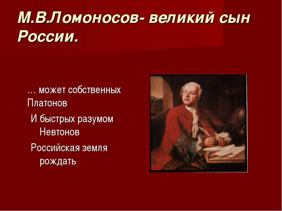М.В.Ломоносов - великий сын России - Скачать презентации бесплатно | Читать или скачать учебники для школы онлайн бесплатно ☑ Школьные учебники school-textbook.com