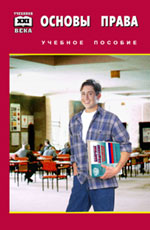 Основы права - Мелихова Л.В.  - Скачать презентации бесплатно | Читать или скачать учебники для школы онлайн бесплатно ☑ Школьные учебники school-textbook.com