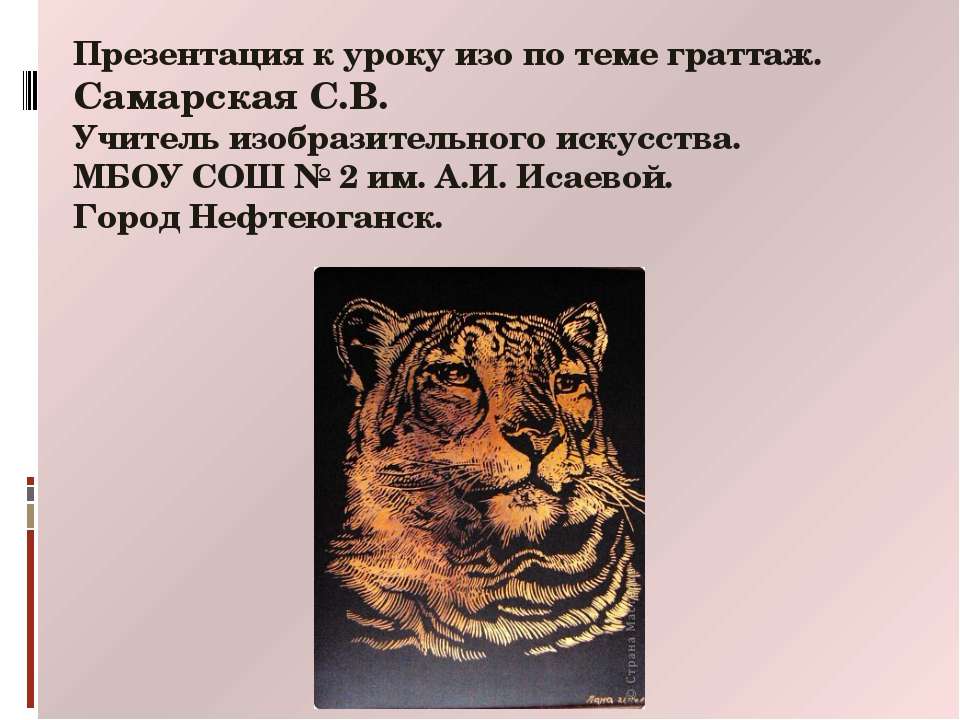Граттаж - Скачать презентации бесплатно | Читать или скачать учебники для школы онлайн бесплатно ☑ Школьные учебники school-textbook.com
