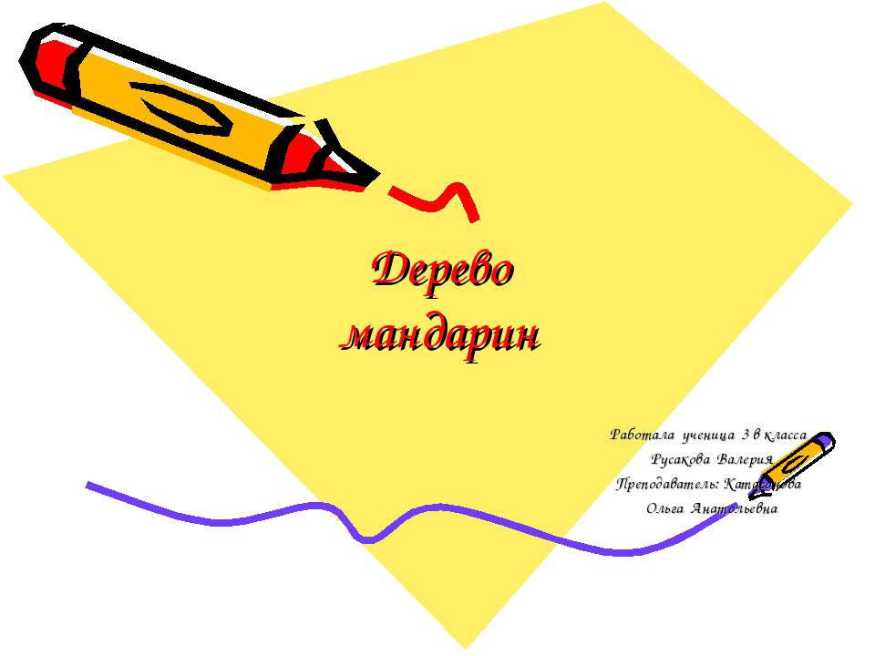 Дерево мандарин - Скачать презентации бесплатно | Читать или скачать учебники для школы онлайн бесплатно ☑ Школьные учебники school-textbook.com