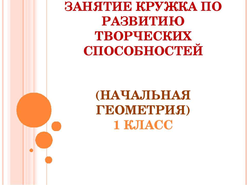 Начальная геометрия 1 класс - Скачать презентации бесплатно | Читать или скачать учебники для школы онлайн бесплатно ☑ Школьные учебники school-textbook.com