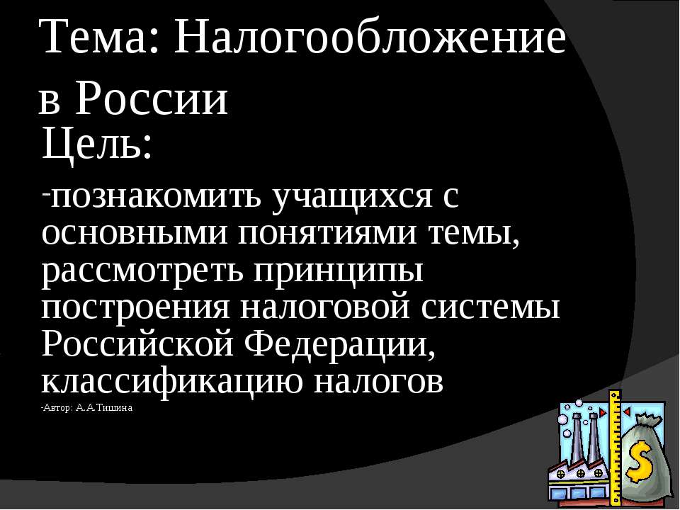 Налогообложение в России  - Скачать презентации бесплатно | Читать или скачать учебники для школы онлайн бесплатно ☑ Школьные учебники school-textbook.com