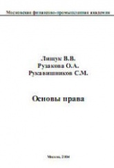Основы права - Лищук В.В., Рузакова О.А., Рукавишников С.М.  - Скачать презентации бесплатно | Читать или скачать учебники для школы онлайн бесплатно ☑ Школьные учебники school-textbook.com