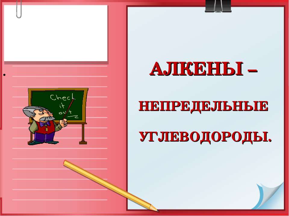 Алкены - непредельные углеводороды - Скачать презентации бесплатно | Читать или скачать учебники для школы онлайн бесплатно ☑ Школьные учебники school-textbook.com