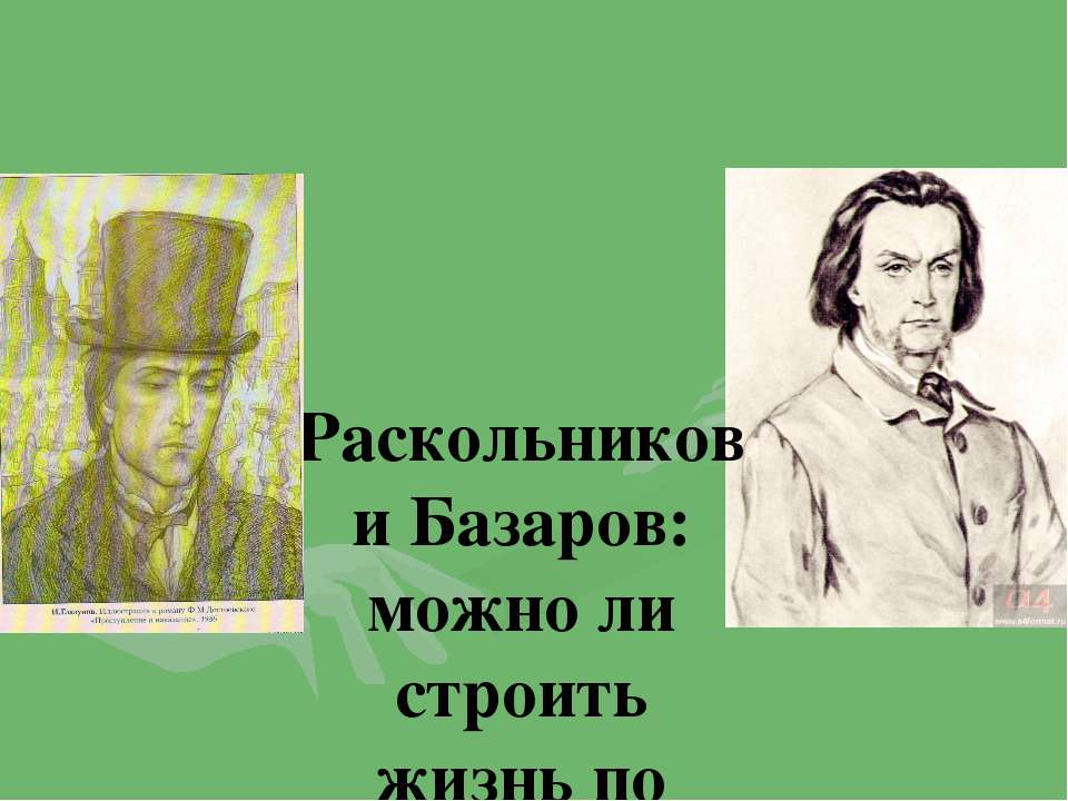Раскольников и Базаров: можно ли строить жизнь по теории? - Скачать презентации бесплатно | Читать или скачать учебники для школы онлайн бесплатно ☑ Школьные учебники school-textbook.com